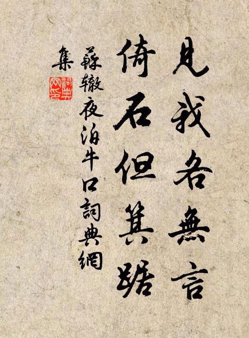苏辙见我各无言，倚石但箕踞书法作品欣赏