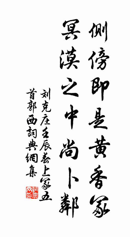 刘克庄侧傍即是黄香冢，冥漠之中尚卜邻书法作品欣赏