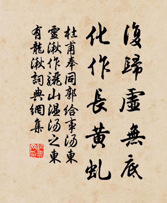 杜甫复归虚无底，化作长黄虬书法作品欣赏
