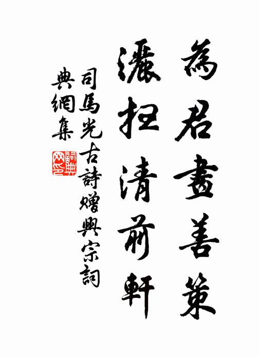 司马光为君画善策，洒扫清前轩书法作品欣赏