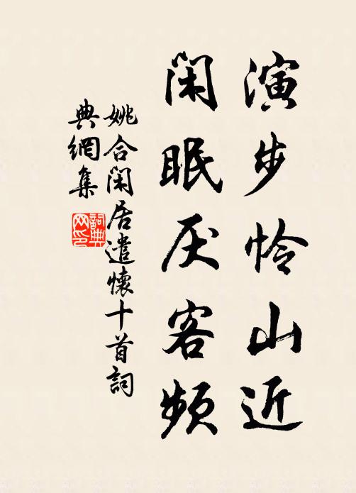 姚合演步怜山近，闲眠厌客频书法作品欣赏