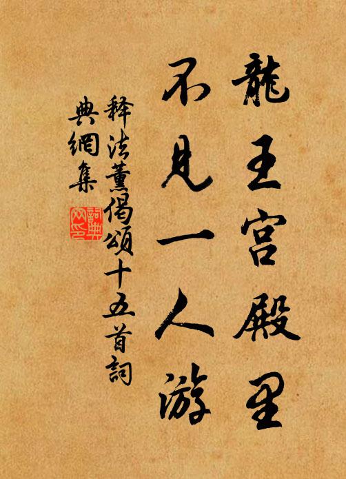 释法薰龙王宫殿里，不见一人游书法作品欣赏