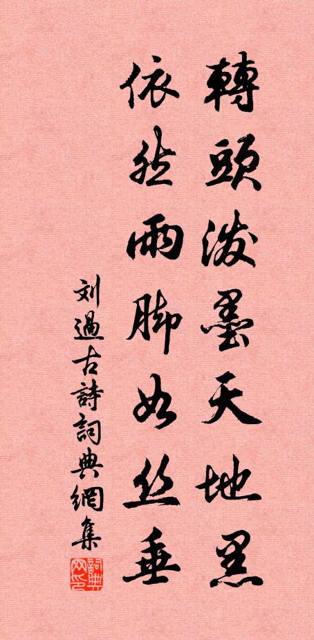 刘过转头泼墨天地黑，依然雨脚如丝垂书法作品欣赏