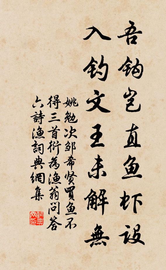 姚勉吾钩岂直鱼虾设，入钓文王未解无书法作品欣赏