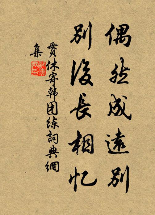 贯休偶然成远别，别后长相忆书法作品欣赏
