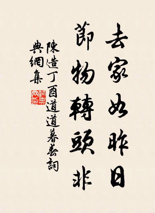 陈造去家如昨日，节物转头非书法作品欣赏
