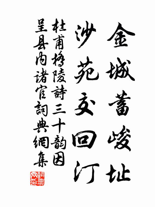 杜甫金城蓄峻址，沙苑交回汀书法作品欣赏