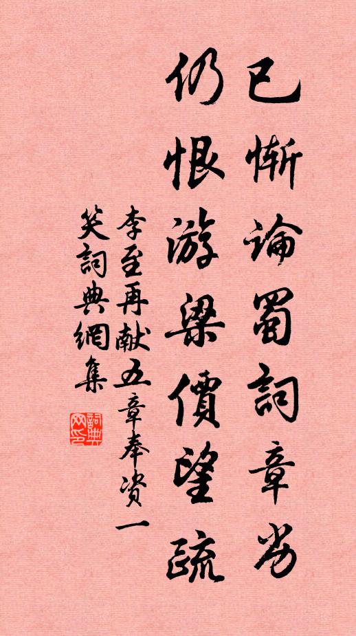 李至已惭论蜀词章劣，仍恨游梁价望疏书法作品欣赏