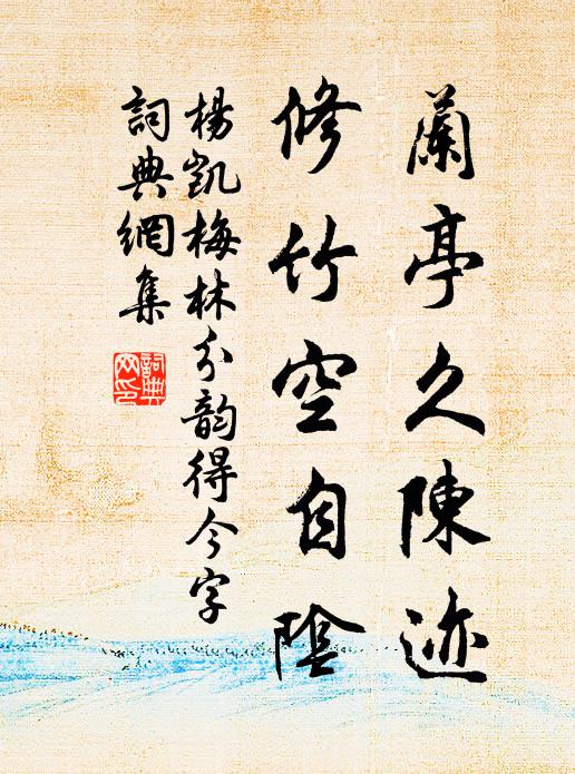 杨凯兰亭久陈迹，修竹空自阴书法作品欣赏
