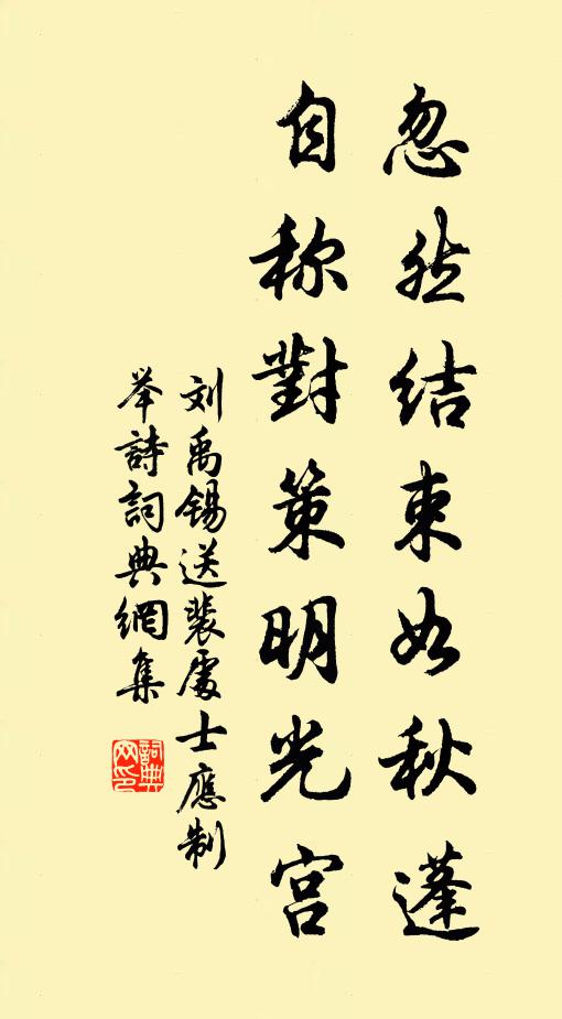 刘禹锡忽然结束如秋蓬，自称对策明光宫书法作品欣赏