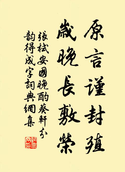张栻原言谨封殖，岁晚长敷荣书法作品欣赏