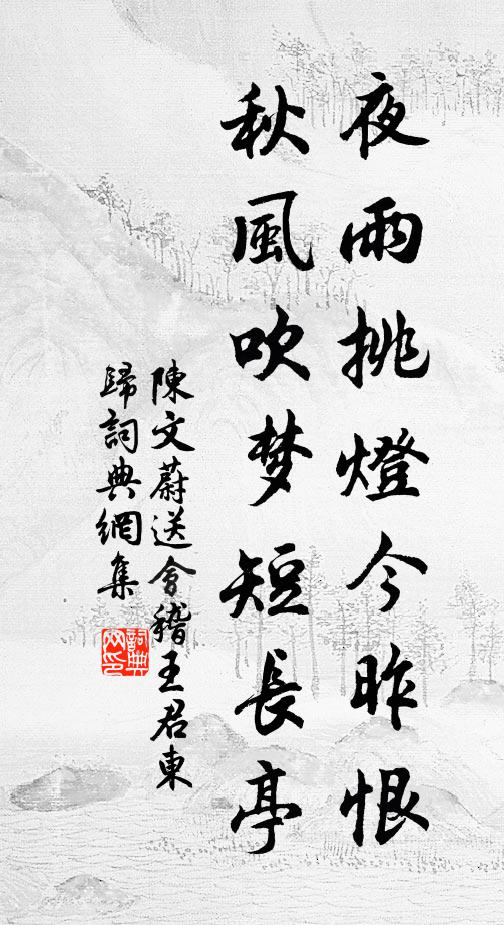 陈文蔚夜雨挑灯今昨恨，秋风吹梦短长亭书法作品欣赏