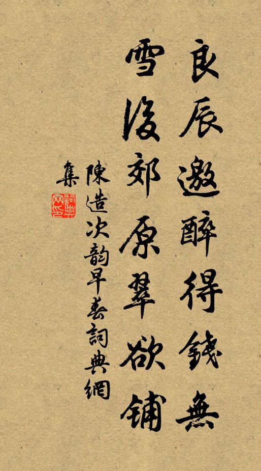 陈造良辰邀醉得钱无，雪后郊原翠欲铺书法作品欣赏