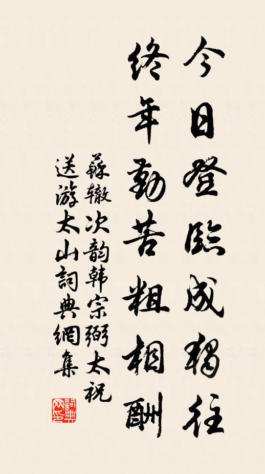 苏辙今日登临成独往，终年勤苦粗相酬书法作品欣赏