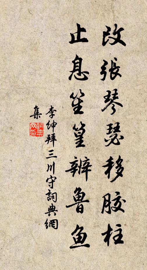 李绅改张琴瑟移胶柱，止息笙篁辨鲁鱼书法作品欣赏