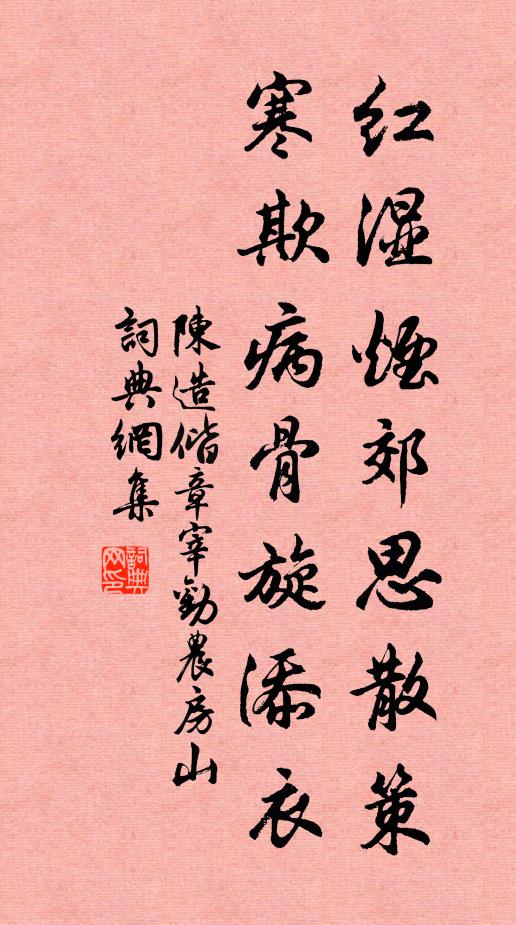 陈造红湿烟郊思散策，寒欺病骨旋添衣书法作品欣赏
