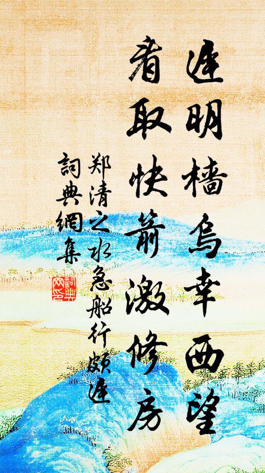 郑清之迟明樯乌幸西望，看取快箭激修房书法作品欣赏
