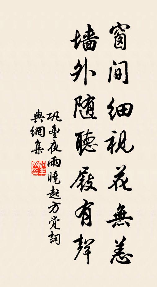 巩丰窗间细视花无恙，墙外随听屐有声书法作品欣赏
