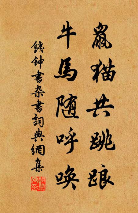 钱钟书鼠猫共跳踉，牛马随呼唤书法作品欣赏