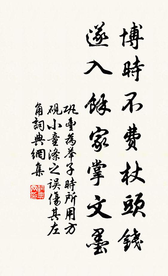 巩丰博时不费杖头钱，遂入余家掌文墨书法作品欣赏