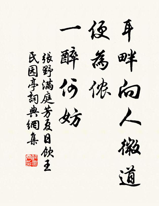 张野耳畔向人微道，便为侬、一醉何妨书法作品欣赏