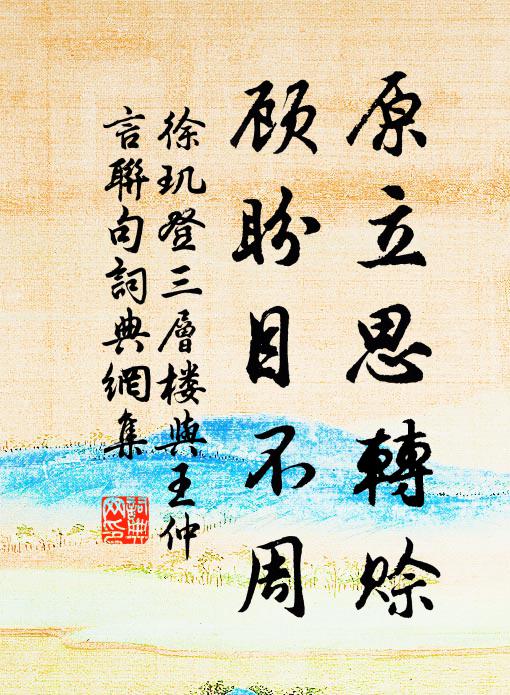 徐玑原立思转赊，顾盼目不周书法作品欣赏