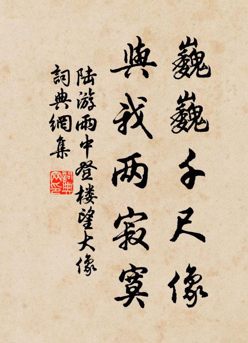 陆游巍巍千尺像，与我两寂寞书法作品欣赏