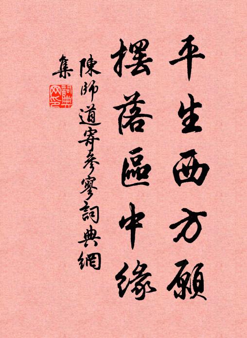 陈师道平生西方愿，摆落区中缘书法作品欣赏