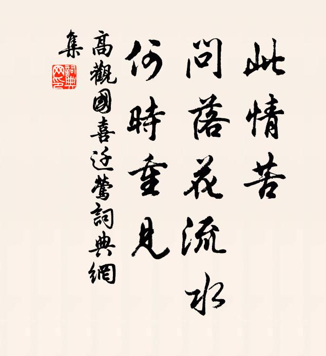 高观国此情苦，问落花流水，何时重见书法作品欣赏