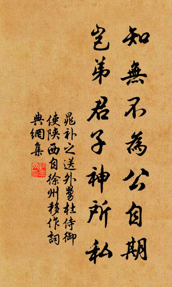 晁补之知无不为公自期，岂弟君子神所私书法作品欣赏