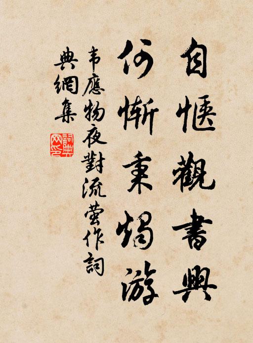 韦应物自惬观书兴，何惭秉烛游书法作品欣赏
