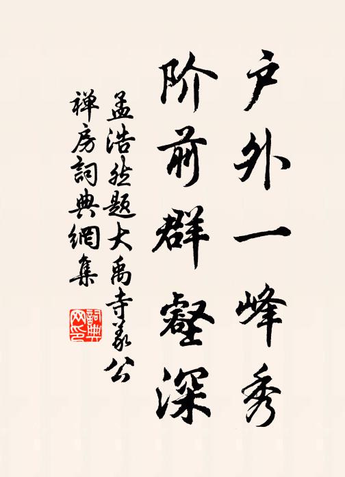 孟浩然户外一峰秀，阶前群壑深书法作品欣赏
