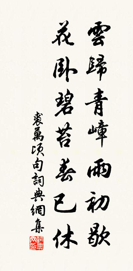 裘万顷云归青嶂雨初歇，花卧碧苔春已休。书法作品欣赏