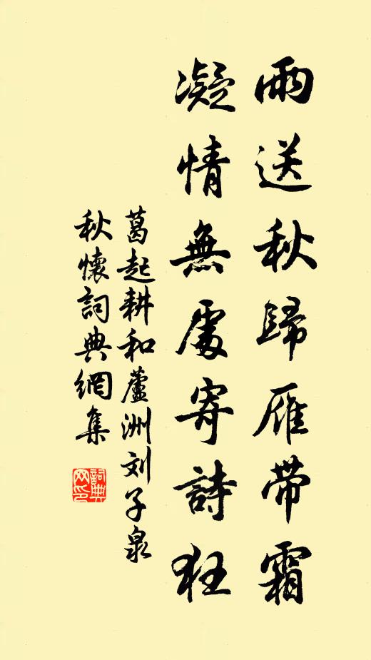 葛起耕雨送秋归雁带霜，凝情无处寄诗狂书法作品欣赏