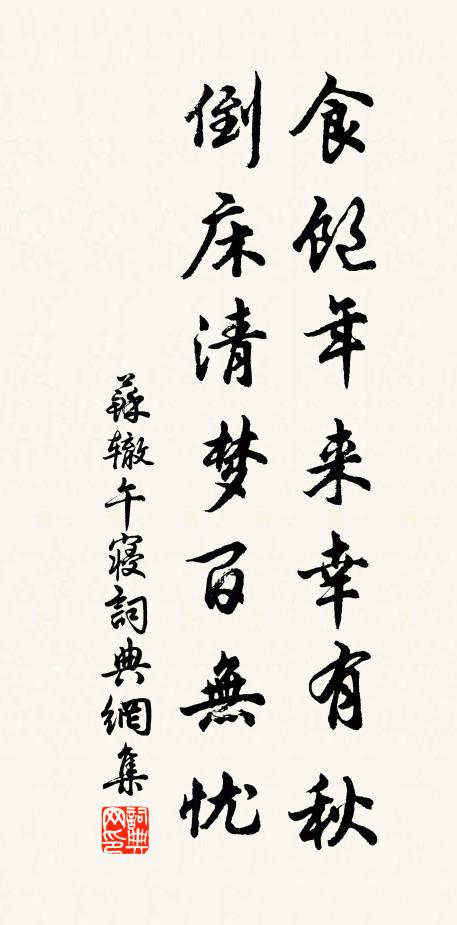 苏辙食饱年来幸有秋，倒床清梦百无忧书法作品欣赏