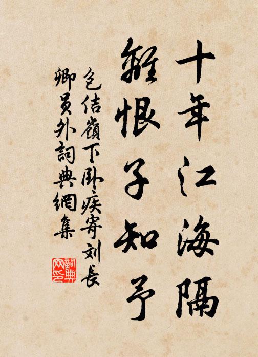 包佶十年江海隔，离恨子知予书法作品欣赏