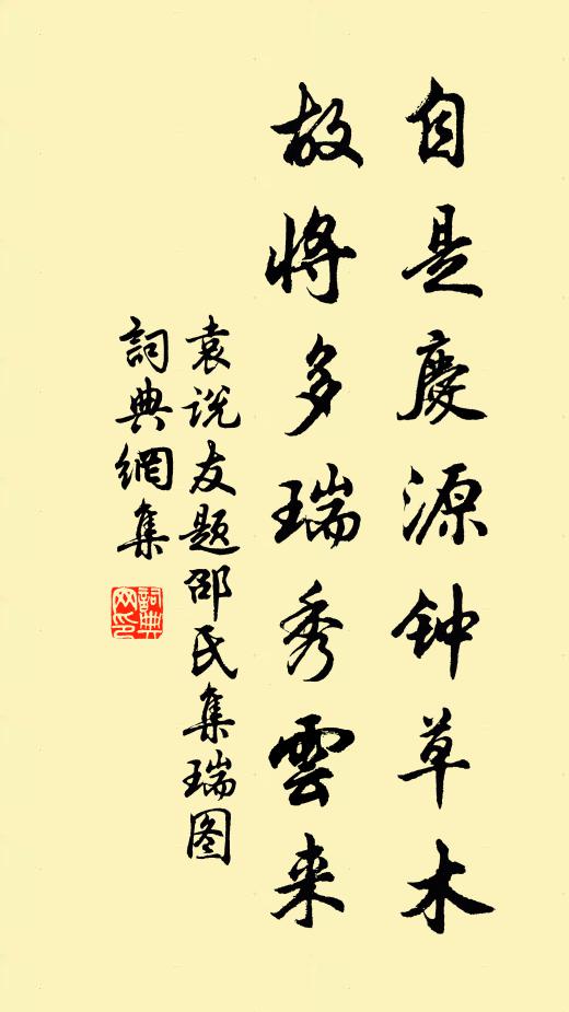 袁说友自是庆源钟草木，故将多瑞秀云来书法作品欣赏