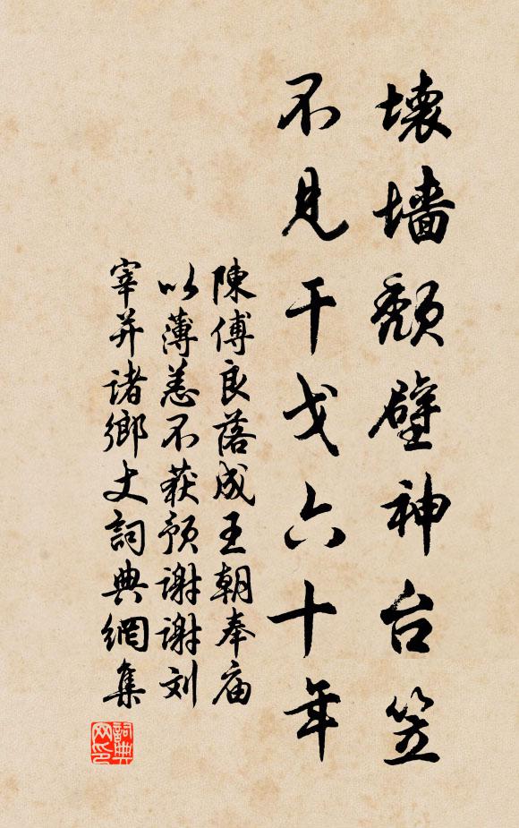 陈傅良坏墙颓壁神台笠，不见干戈六十年书法作品欣赏