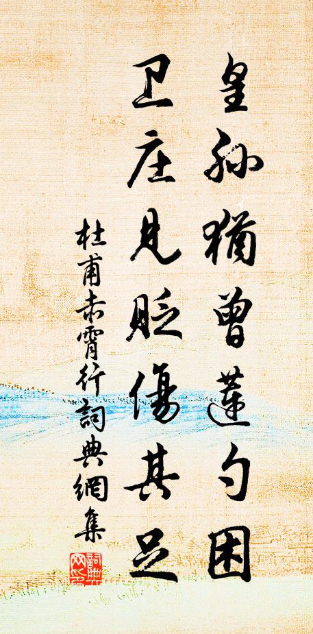 杜甫皇孙犹曾莲勺困，卫庄见贬伤其足书法作品欣赏