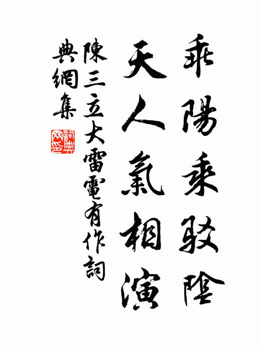 陈三立乖阳乘驳阴，天人气相演书法作品欣赏