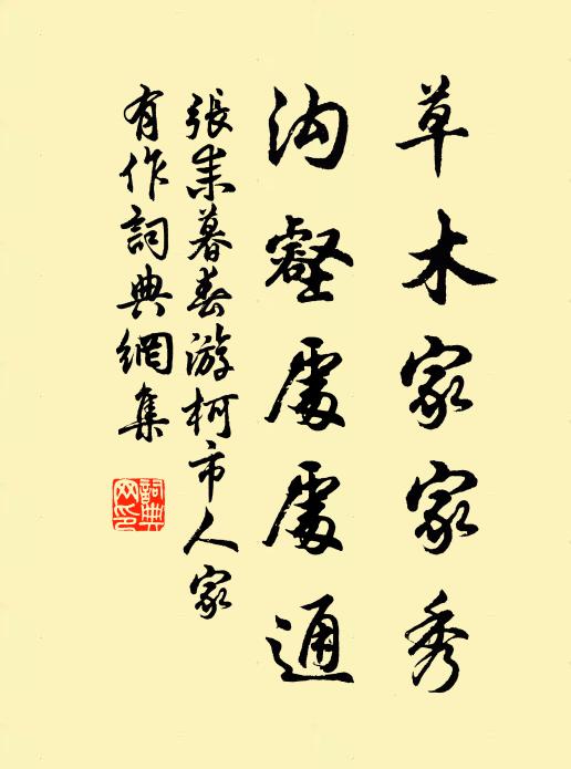 张耒草木家家秀，沟壑处处通书法作品欣赏