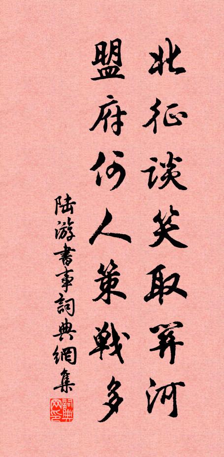 陆游北征谈笑取关河，盟府何人策战多书法作品欣赏