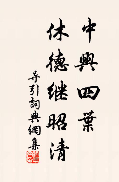 佚名中兴四叶，休德继昭清书法作品欣赏