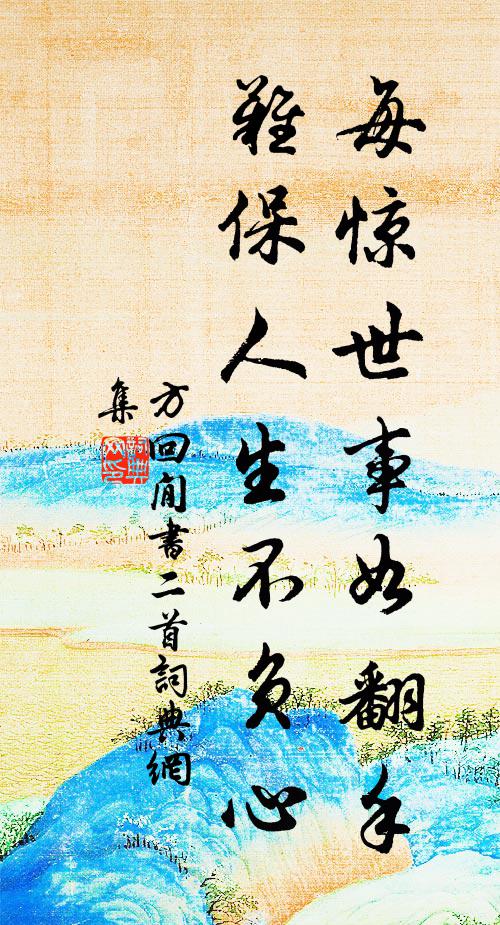 方回每惊世事如翻手，难保人生不负心书法作品欣赏