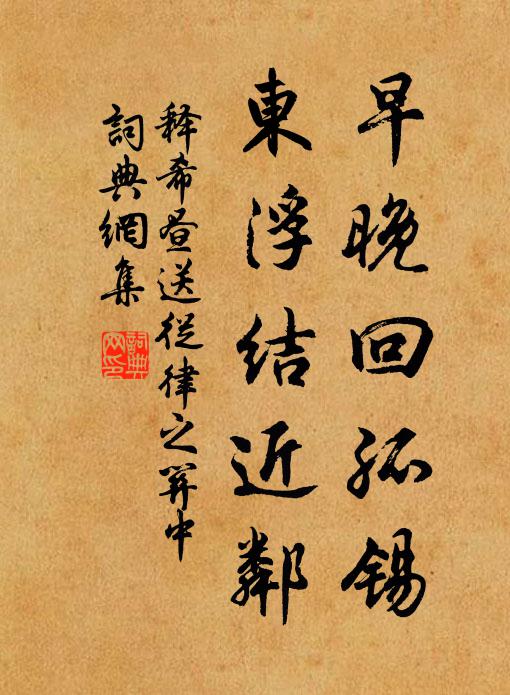 释希昼早晚回孤锡，东浮结近邻书法作品欣赏