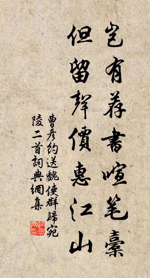 曹彦约岂有荐书喧笔橐，但留声价惠江山书法作品欣赏