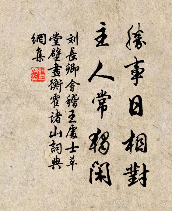刘长卿胜事日相对，主人常独闲书法作品欣赏