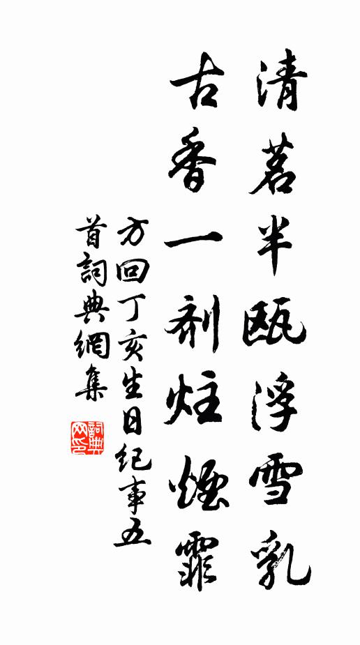方回清茗半瓯浮雪乳，古香一剂炷烟霏书法作品欣赏