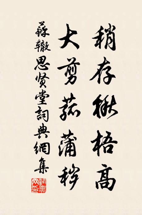苏辙稍存楸梧高，大剪菰蒲秽书法作品欣赏