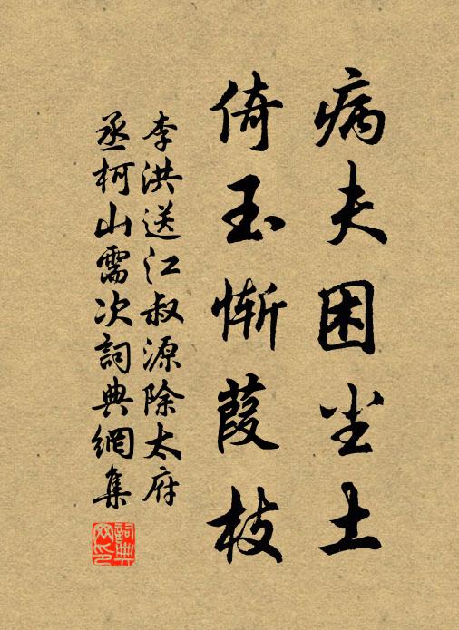 李洪病夫困尘土，倚玉惭葭枝书法作品欣赏